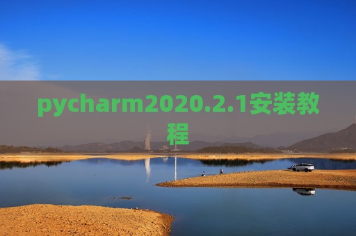 pycharm2020.2.1安装教程