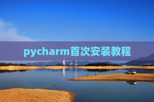 pycharm首次安装教程