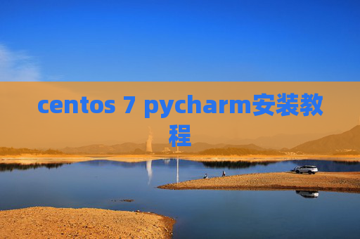 centos 7 pycharm安装教程