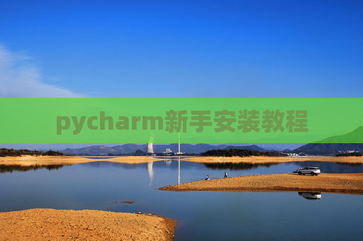 pycharm新手安装教程 pycharm新手安装教程