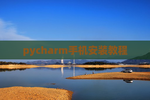 pycharm手机安装教程